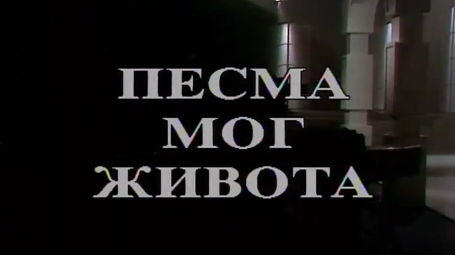 Песма мог живота (R)