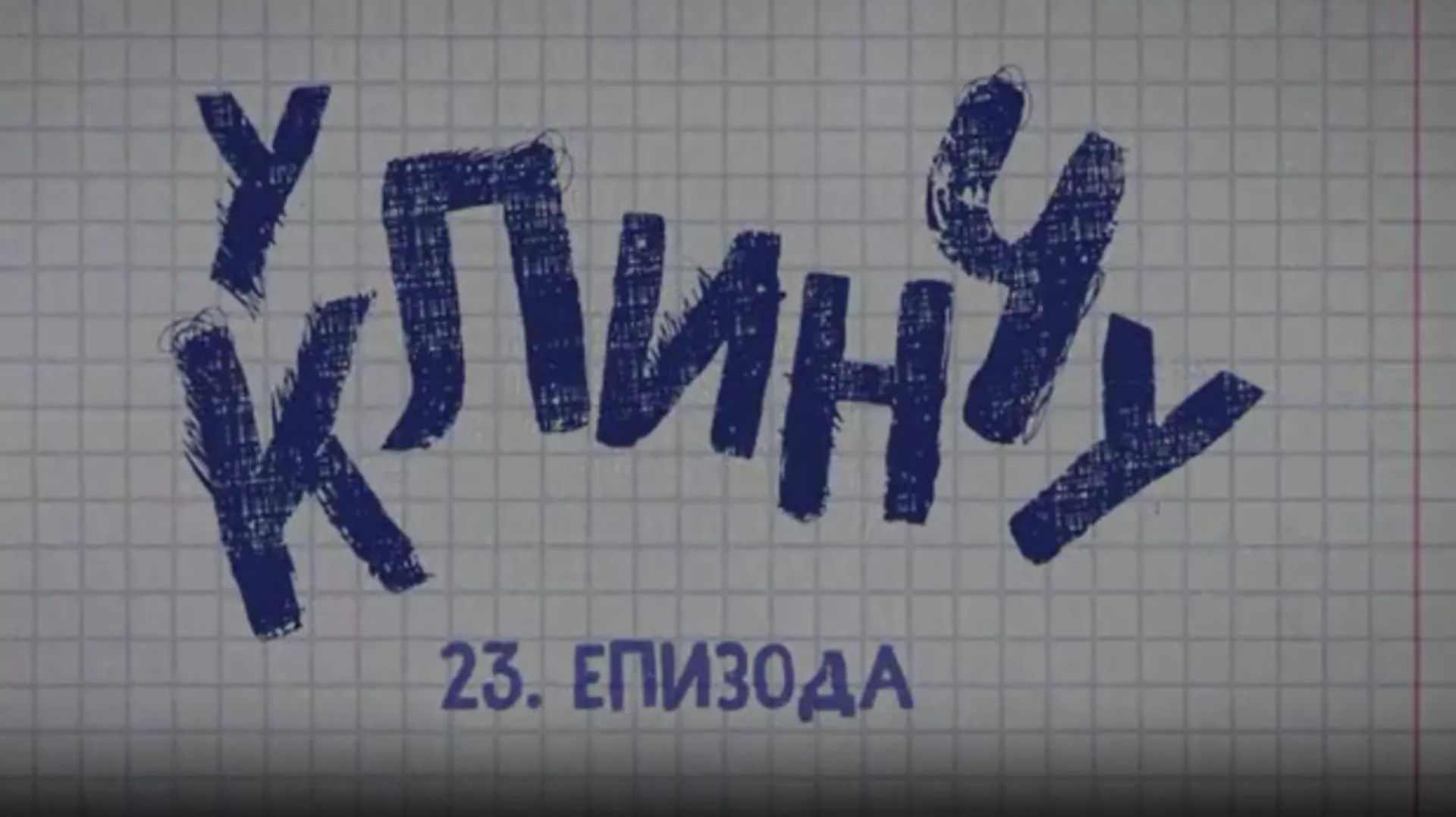 У клинчу 2, 23-30 (R)