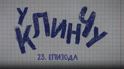 У клинчу 2, 23-30 (R)