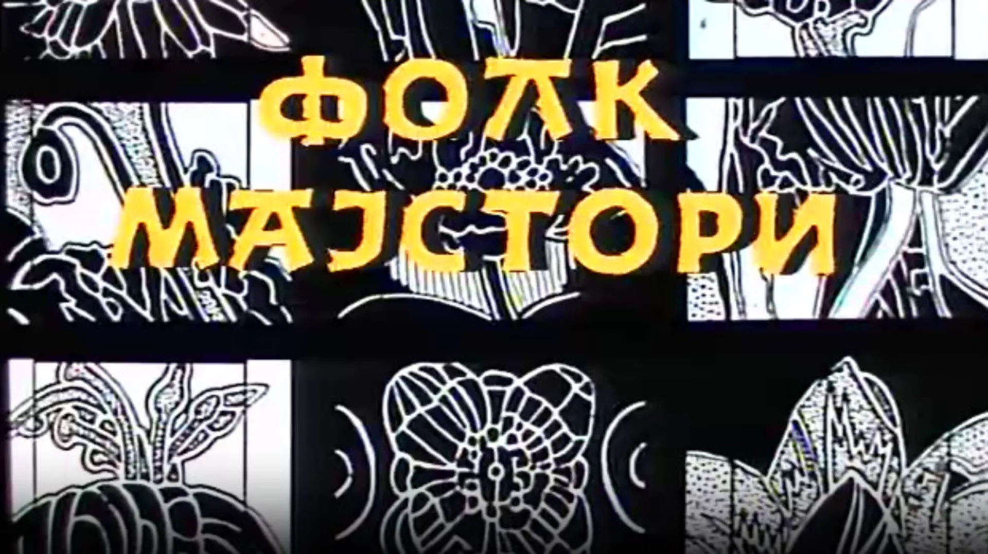 Фолк мајстори (R)