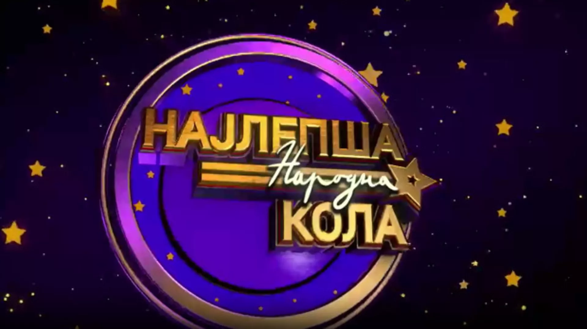 Луда народна ноћ - Ансамбл Коло (R)