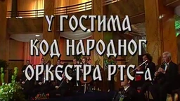 У гостима код Народног оркестра (R)