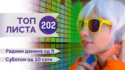 Топ листа 202