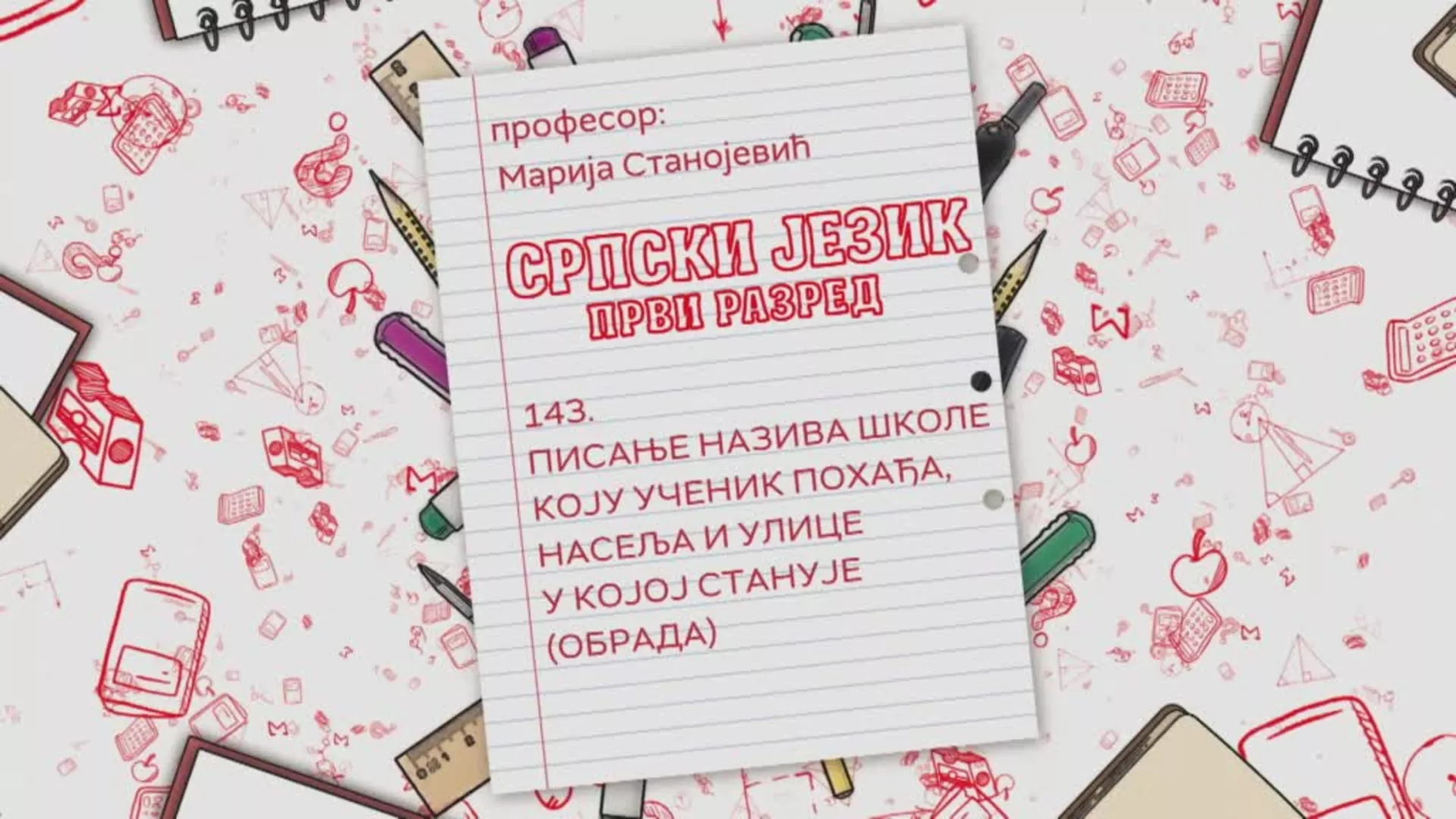 OŠ1 – Srpski jezik, 143. čas: Pisanje naziva škole koju učenik pohađa, naselja i ulice u kojoj stanuje (obrada)