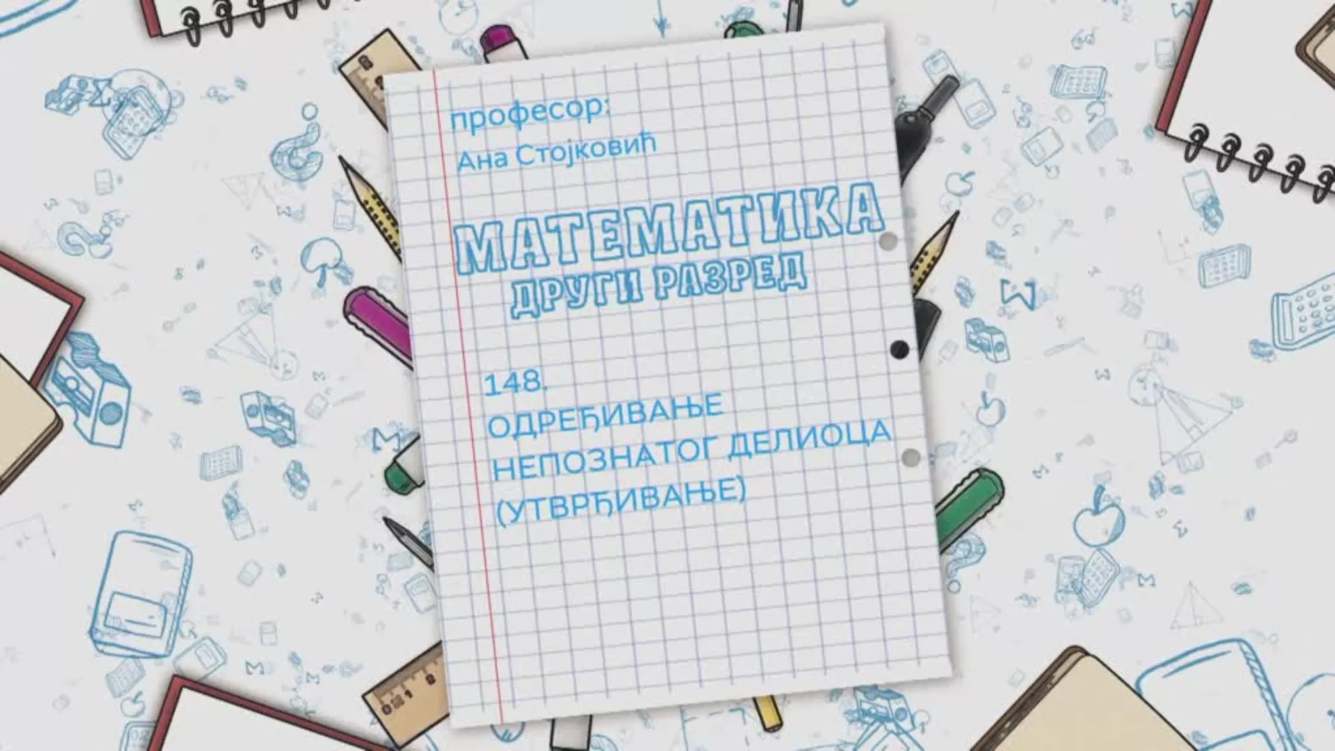 OŠ2 – Matematika, 148. čas: Određivanje nepoznatog delioca (utvrđivanje)