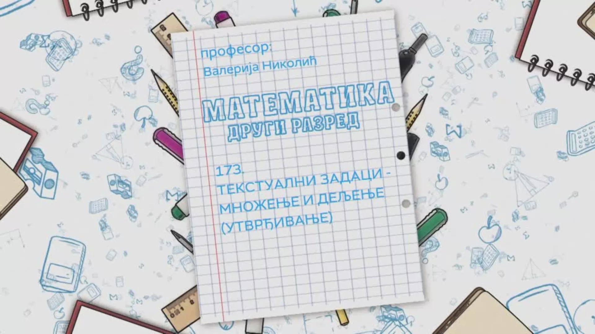 OŠ2 – Matematika, 173. čas: Tekstualni zadaci – množenje i deljenje (utvrđivanje)
