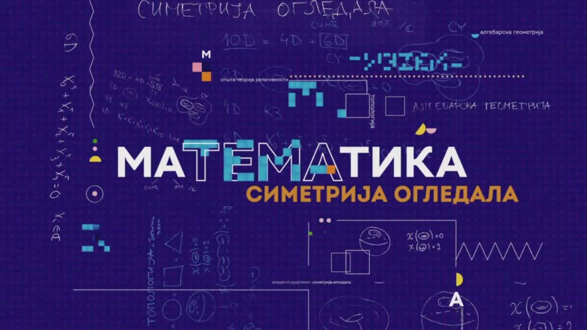 maTEMAtika – Simetrija ogledalo, 10. epizoda