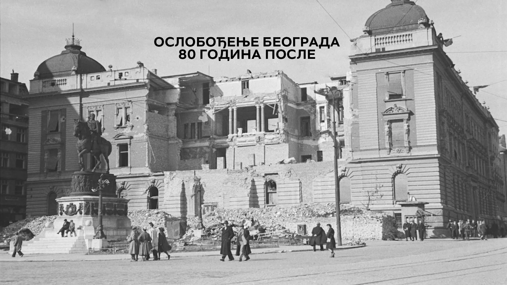 Oslobođenje Beograda 80 godina posle