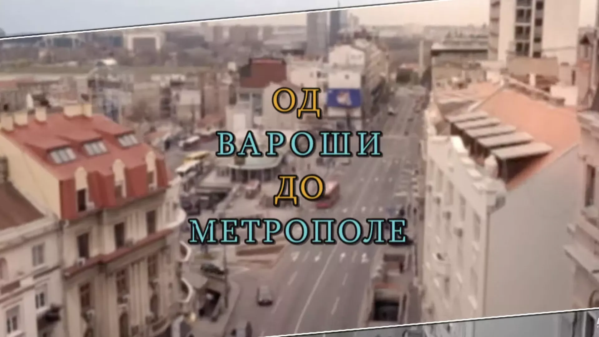 Od varoši do metropole