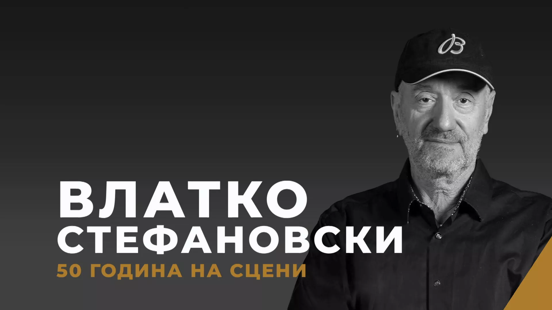 Vlatko Stefanovski – 50 godina sa vama