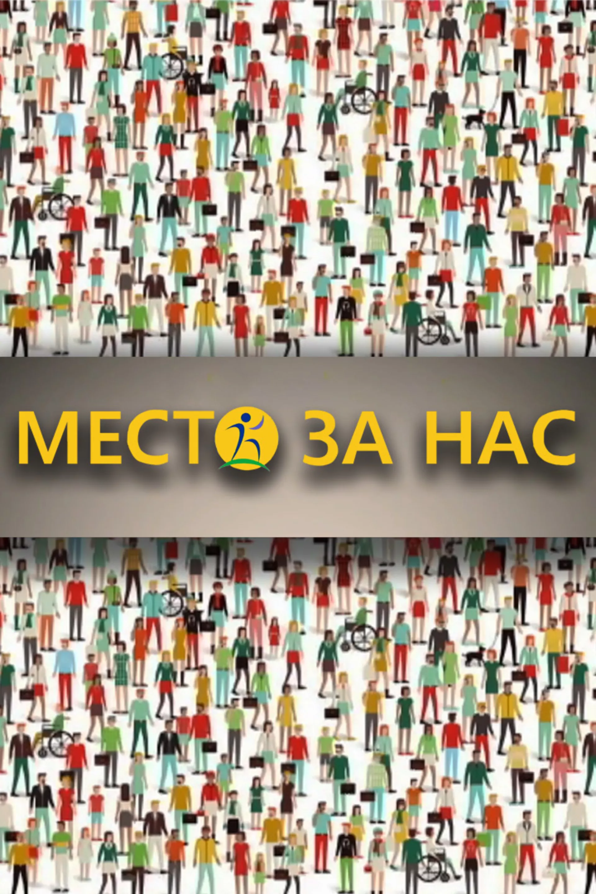 Mesto za nas (SZJ)
