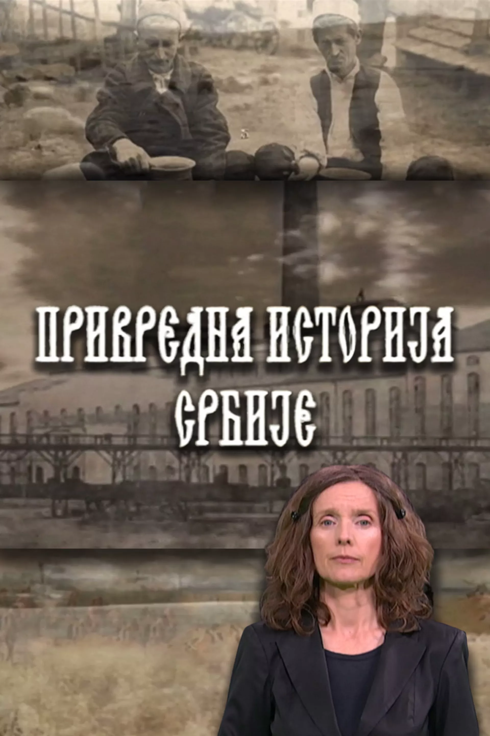 Privredna istorija Srbije (SZJ)