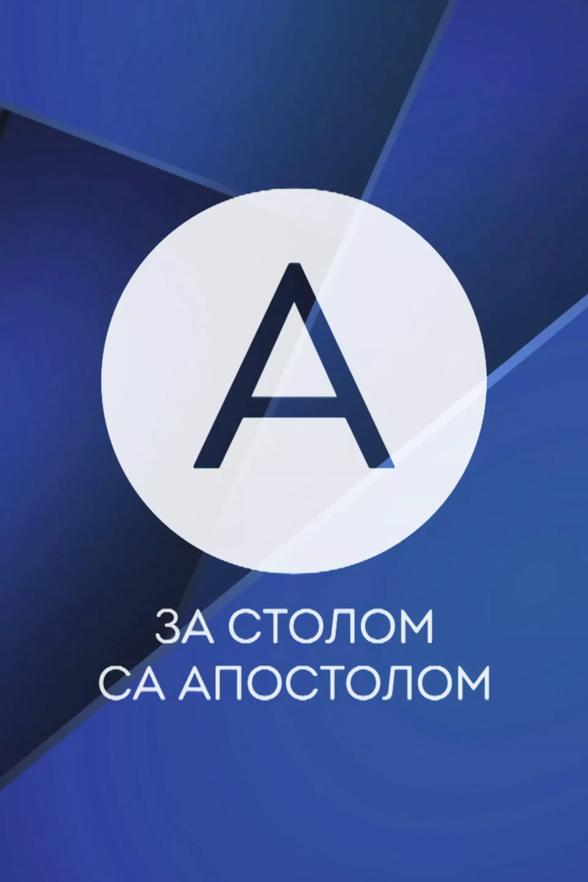 Za stolom sa Apostolom