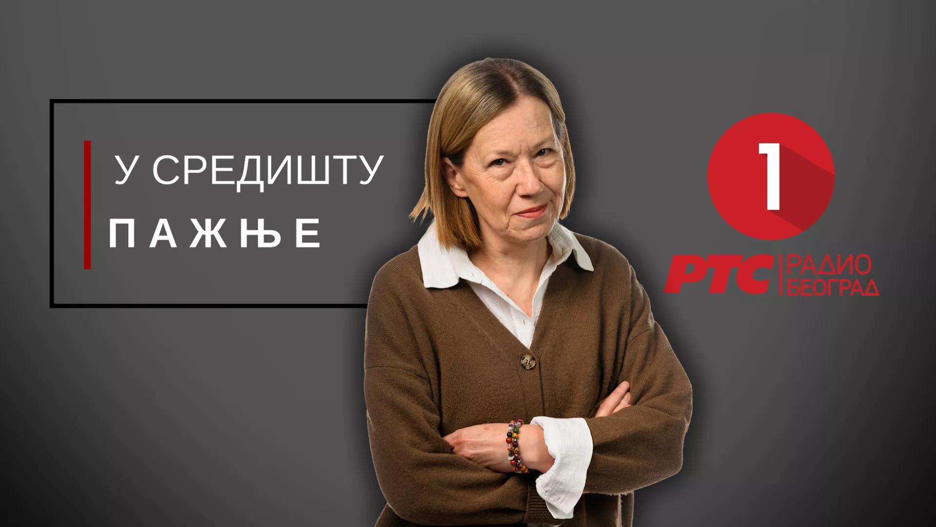 U središtu pažnje