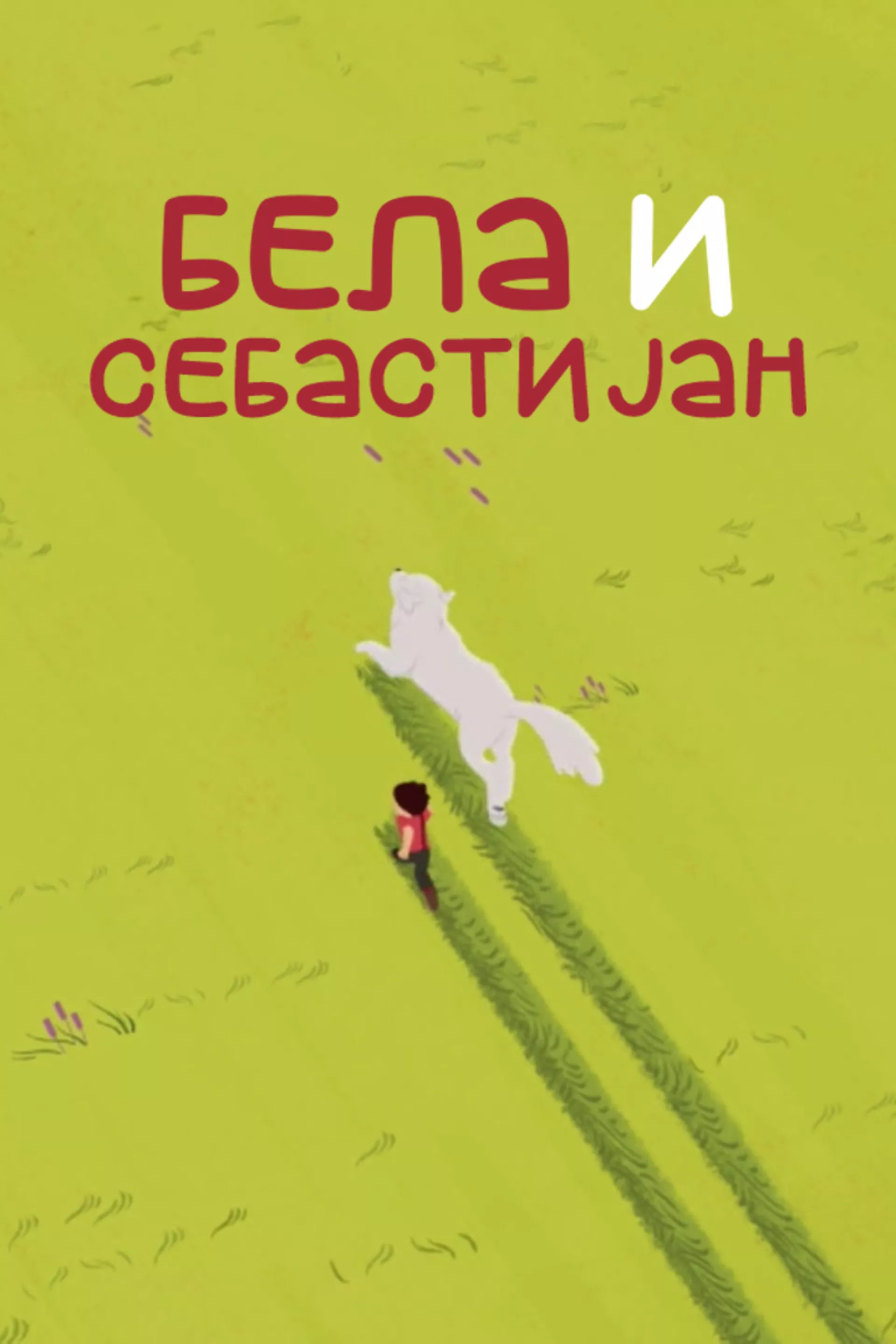 Bela i Sebastijan