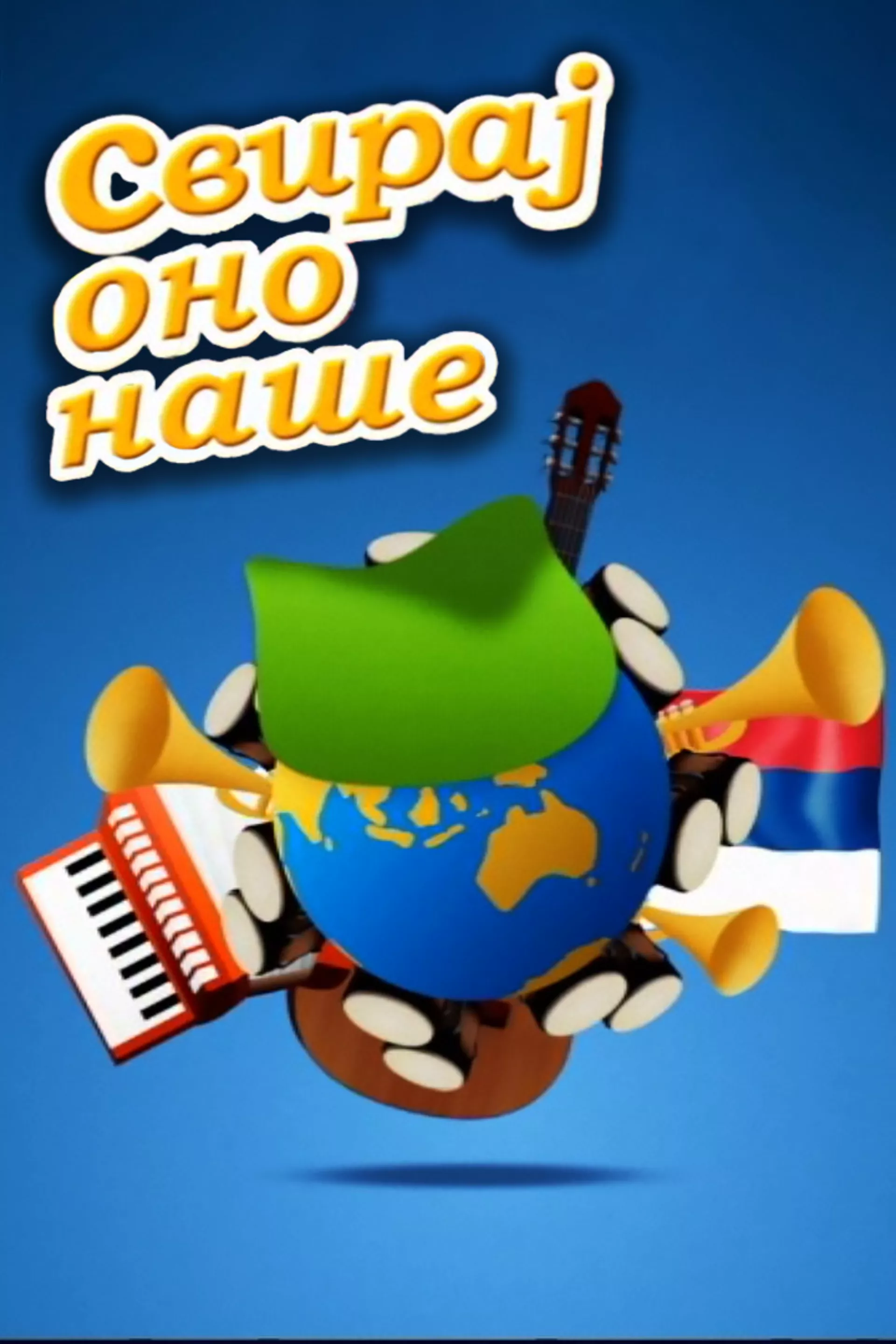 Sviraj ono naše