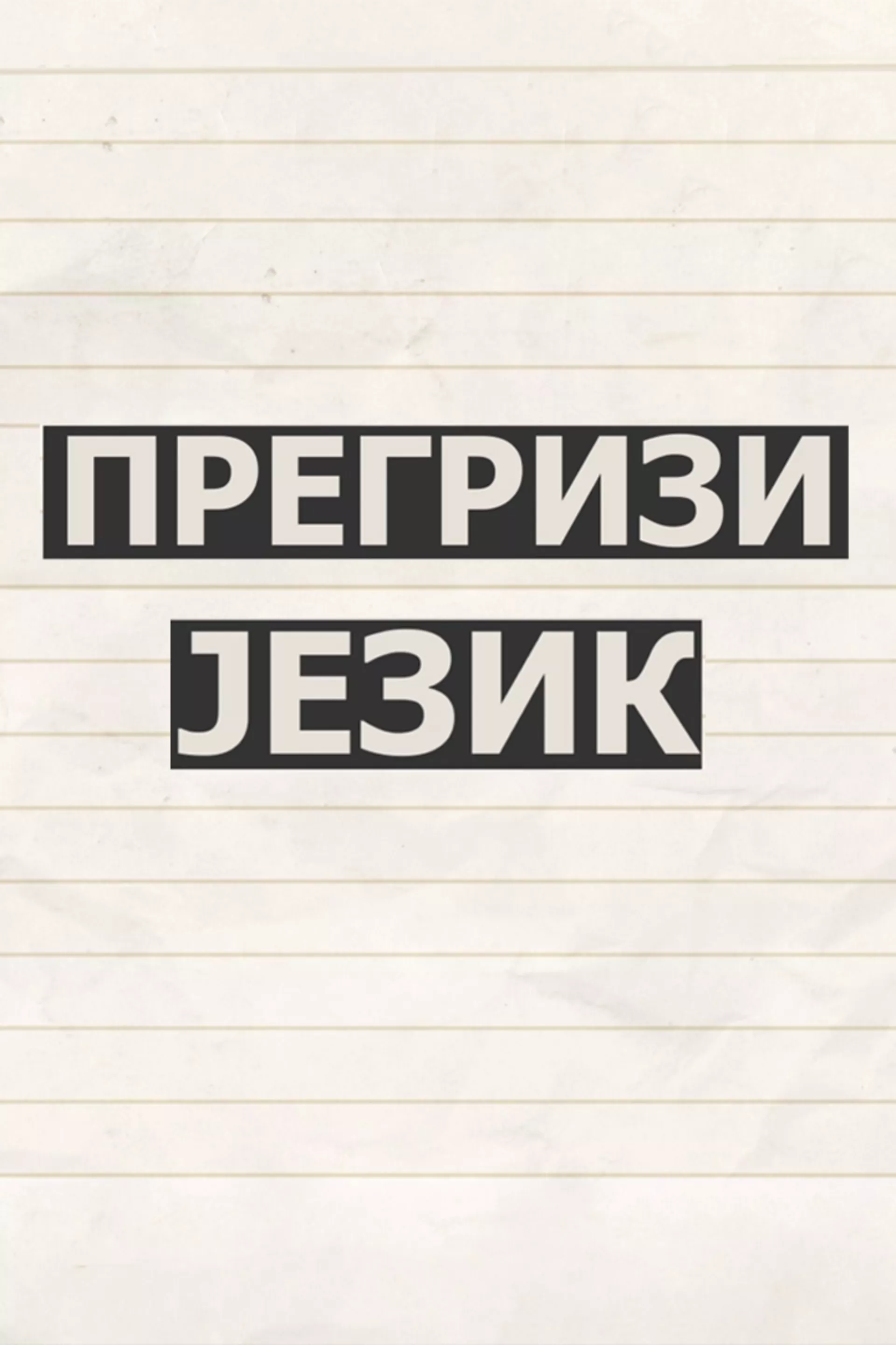 Прегризи језик