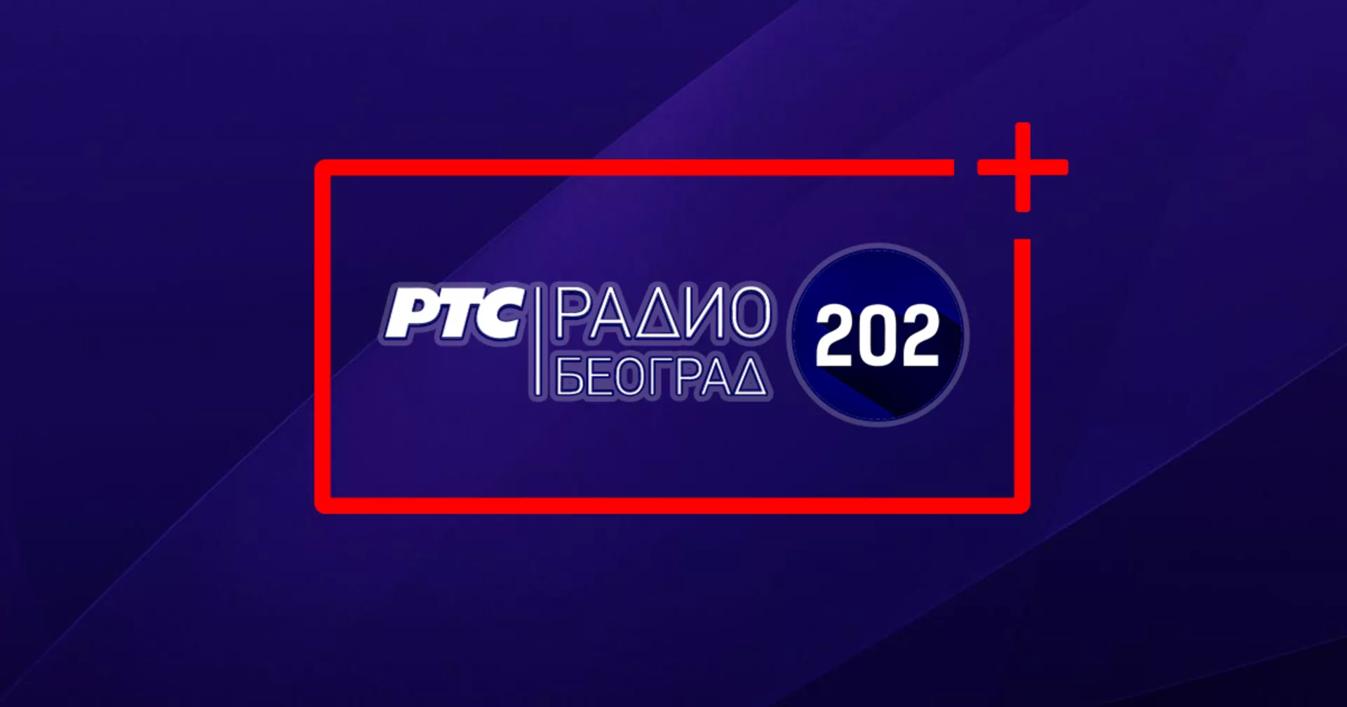 202 Плус