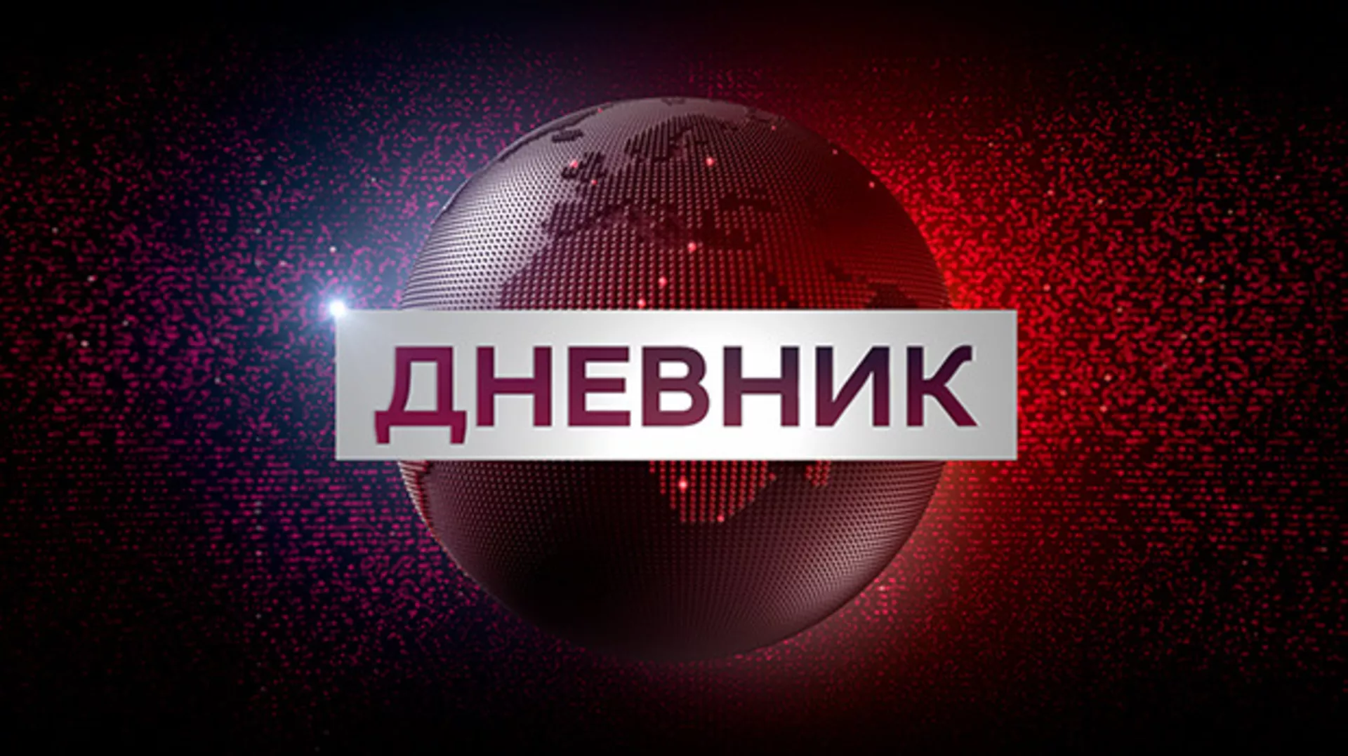 Јутарњи Дневник