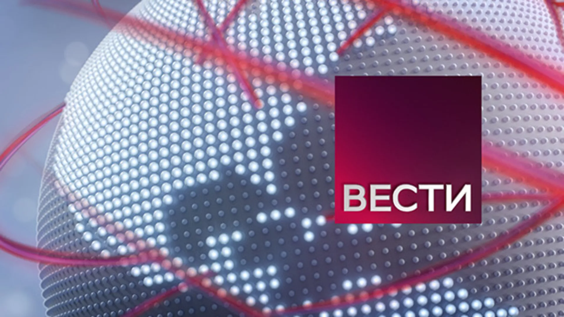 Вести