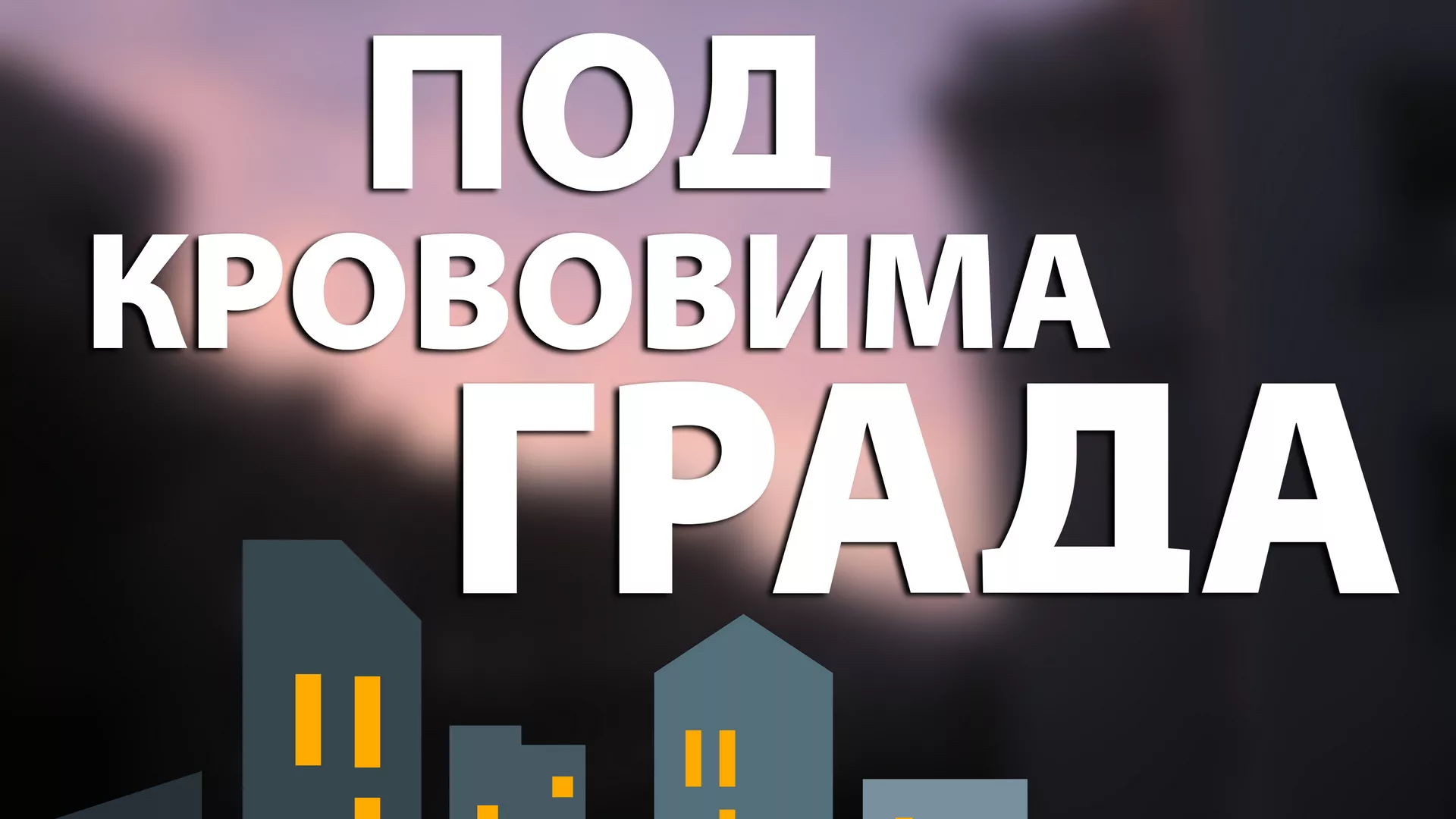 Под крововима града - Младеновац