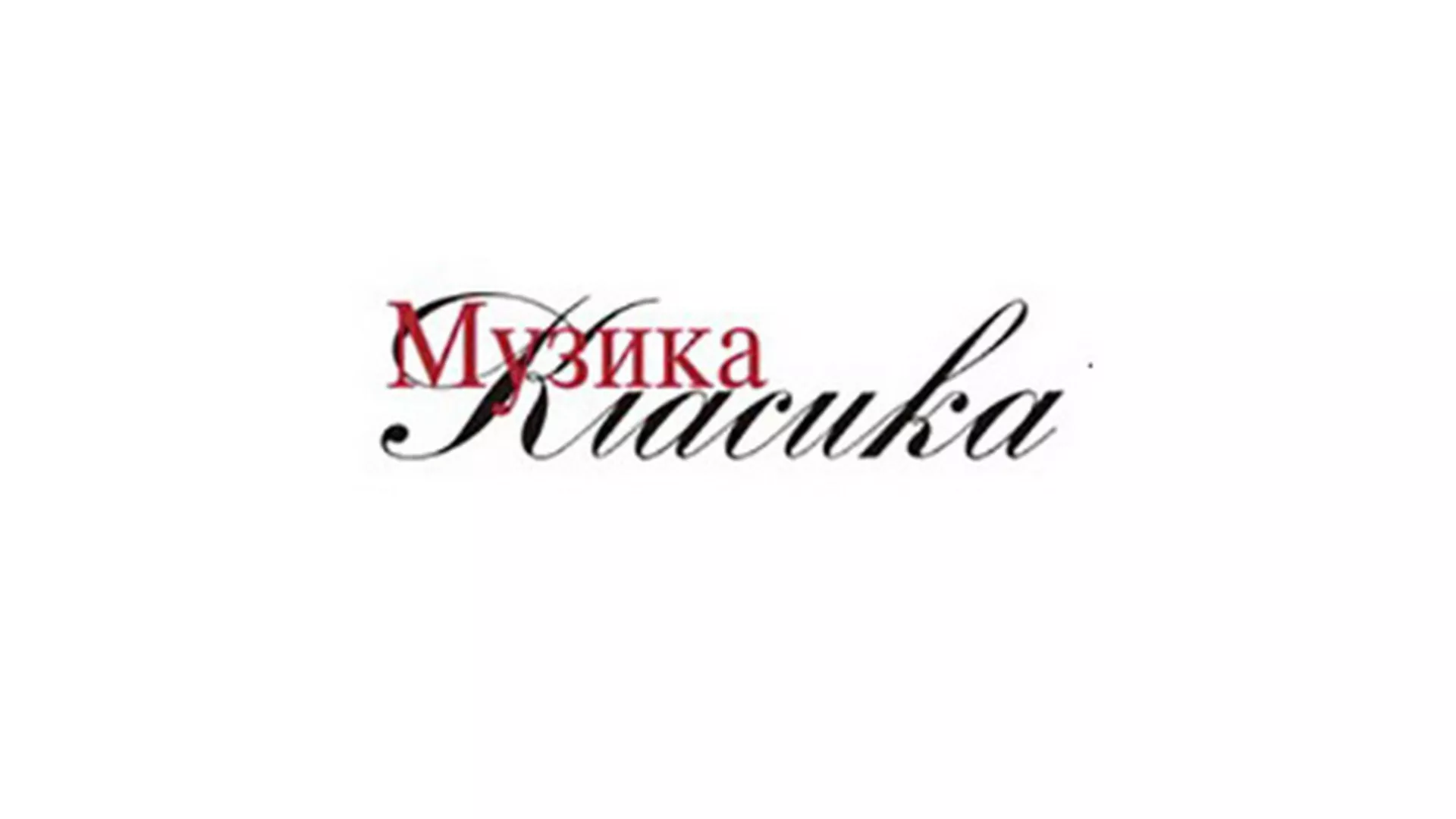 Време музике – Музика и политика: случај зарзуеле и фламенка