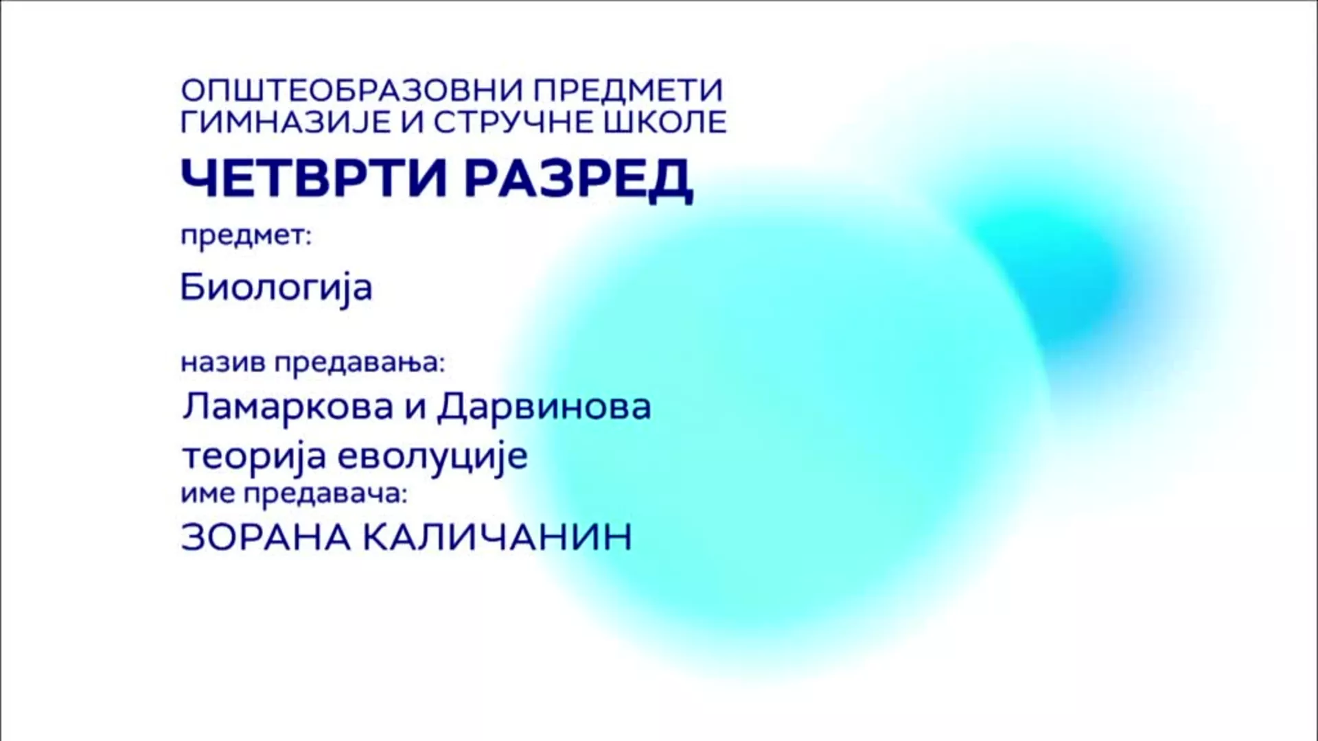 СШ4 – Биологија: Ламаркова и Дарвинова теорија еволуције