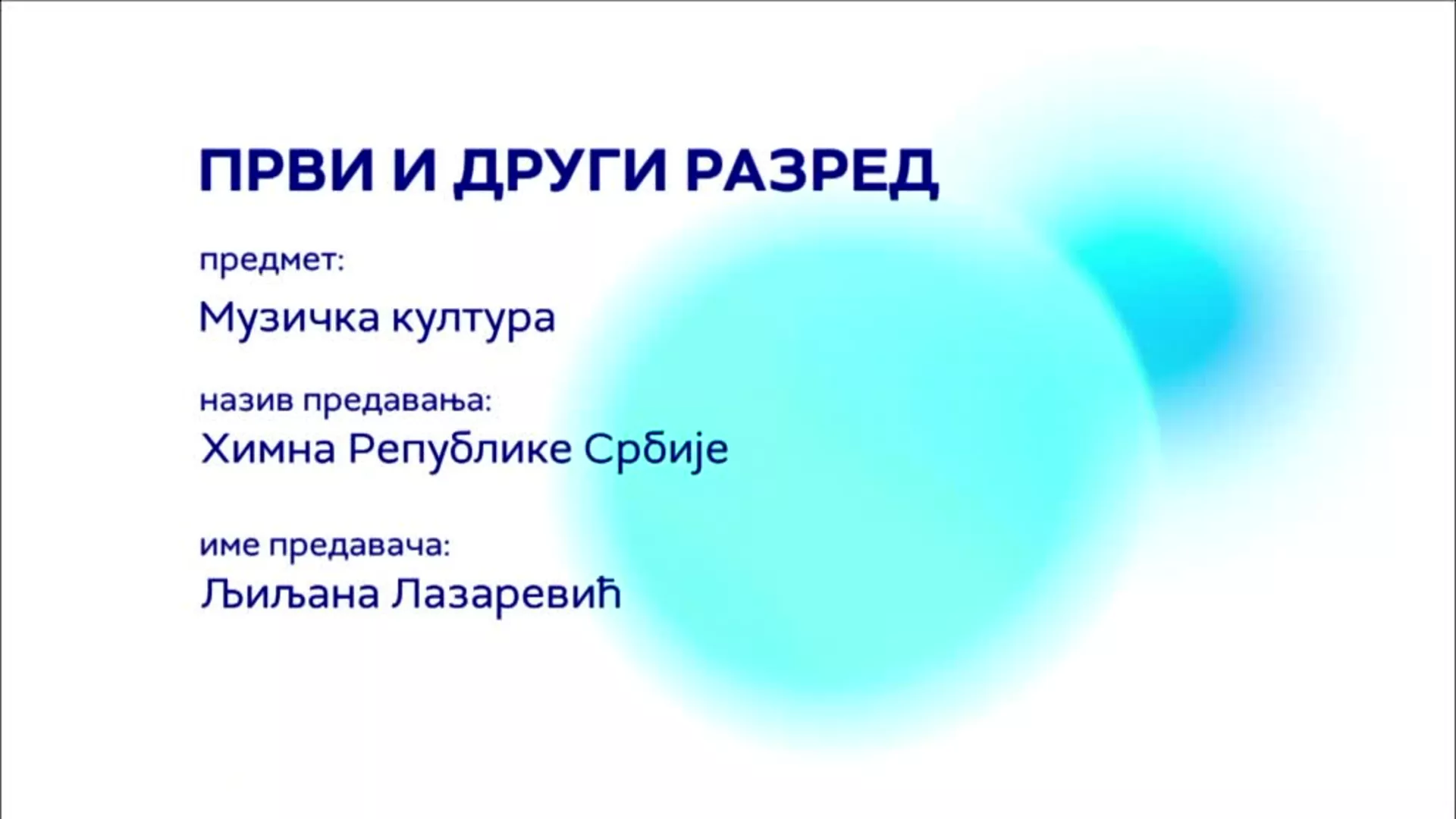 ОШ1 и ОШ2 – Музичка култура: Химна Републике Србије