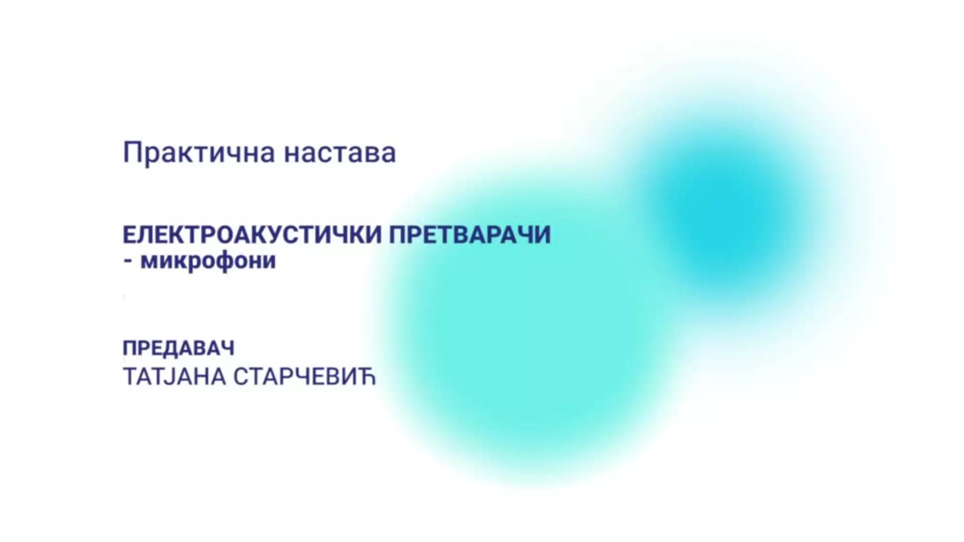 ДО – Практична настава: Електроакустички претварачи – микрофони