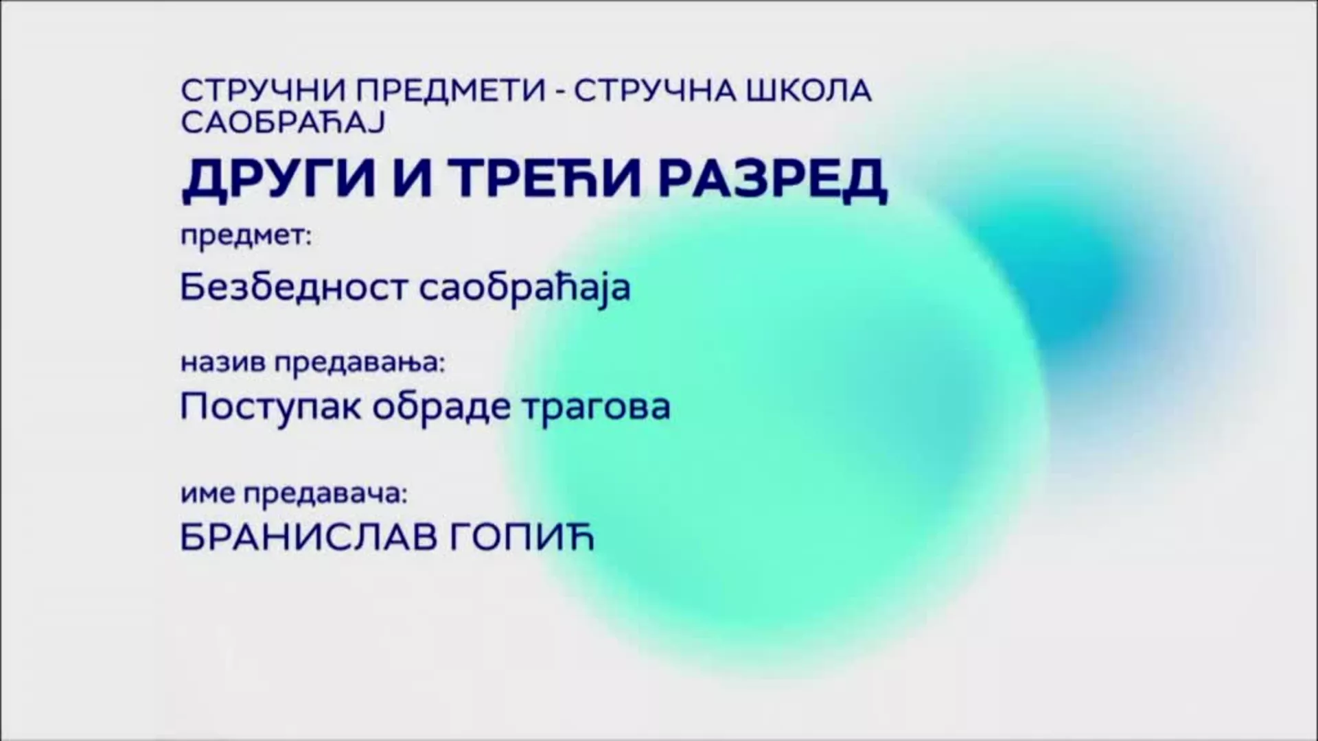 СШ2 и СШ3 – Безбедност саобраћаја: Поступак обраде трагова