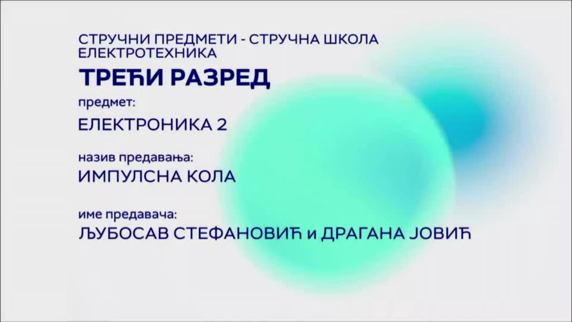 СШ3 – Електроника 2: Импулсна кола