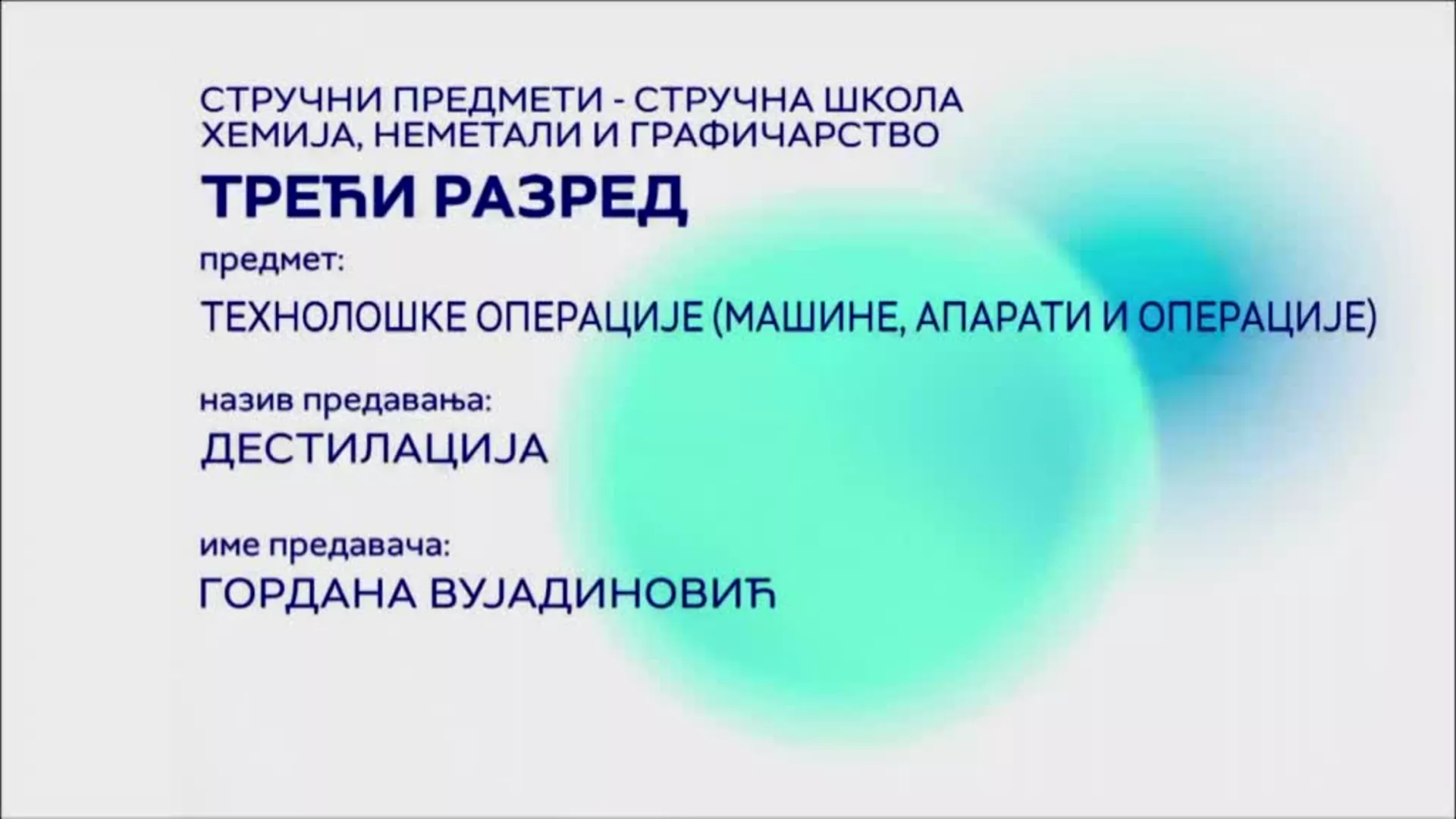 СШ3 – Технолошке операције: Дестилација