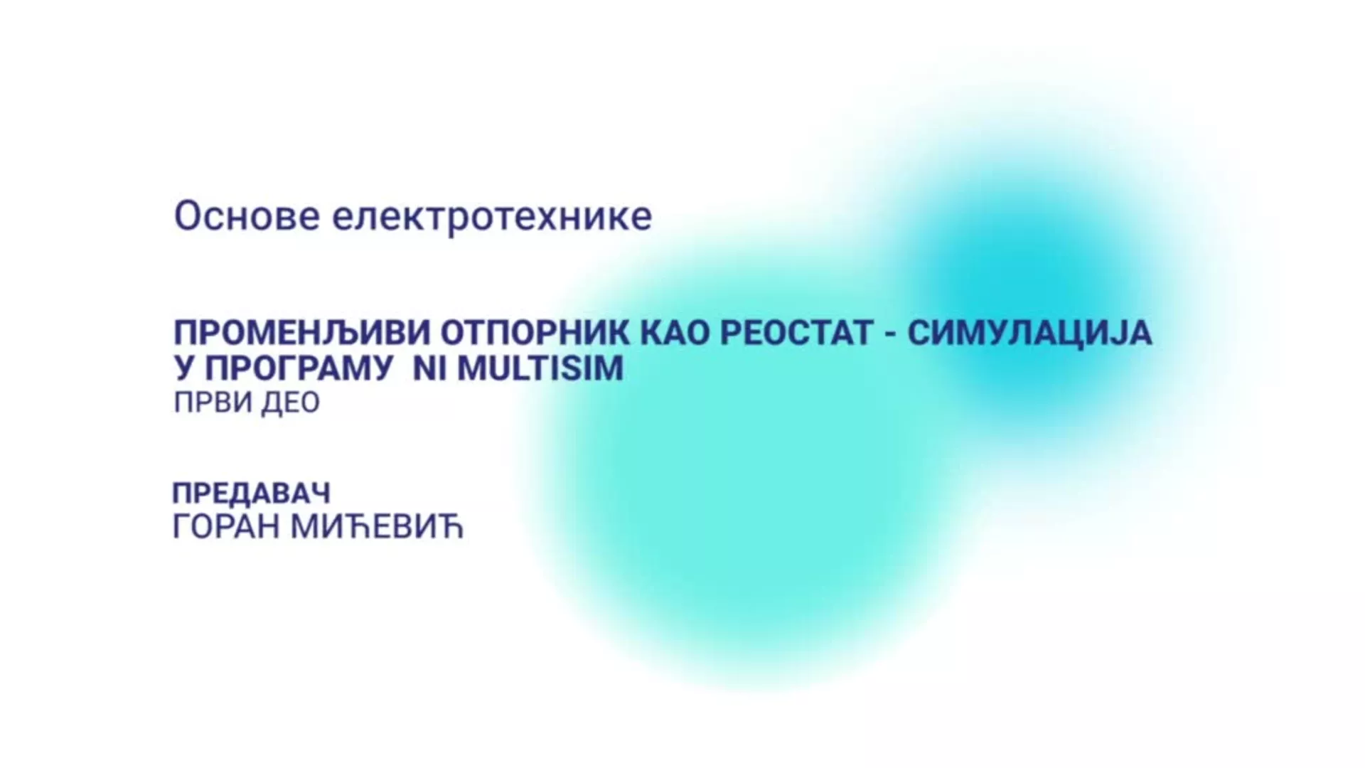 ДО – Основе електротехнике: Променљиви отпорник као реостат – симулација у програму NI MULTISIM, 1. deo