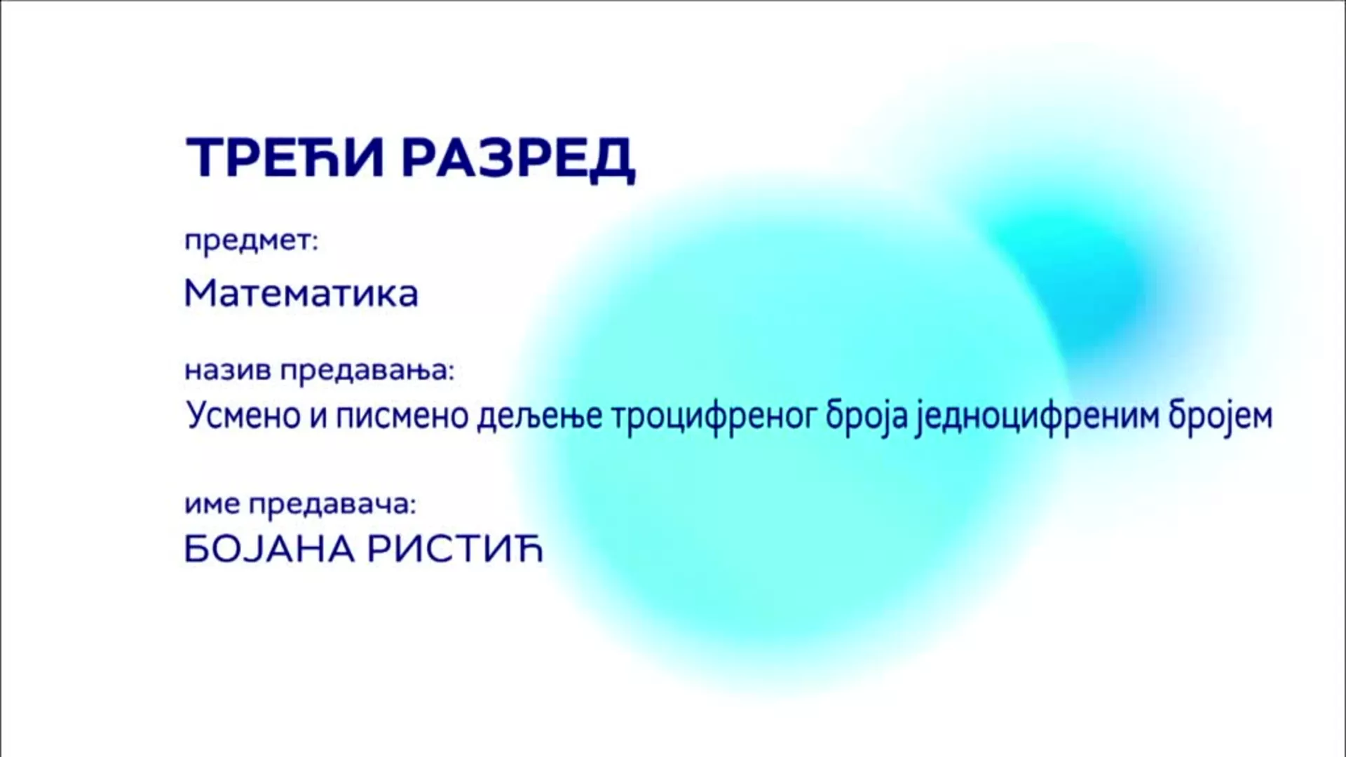 OШ3 – Математика: Усмено и писмено дељење троцифреног броја једноцифреним бројем