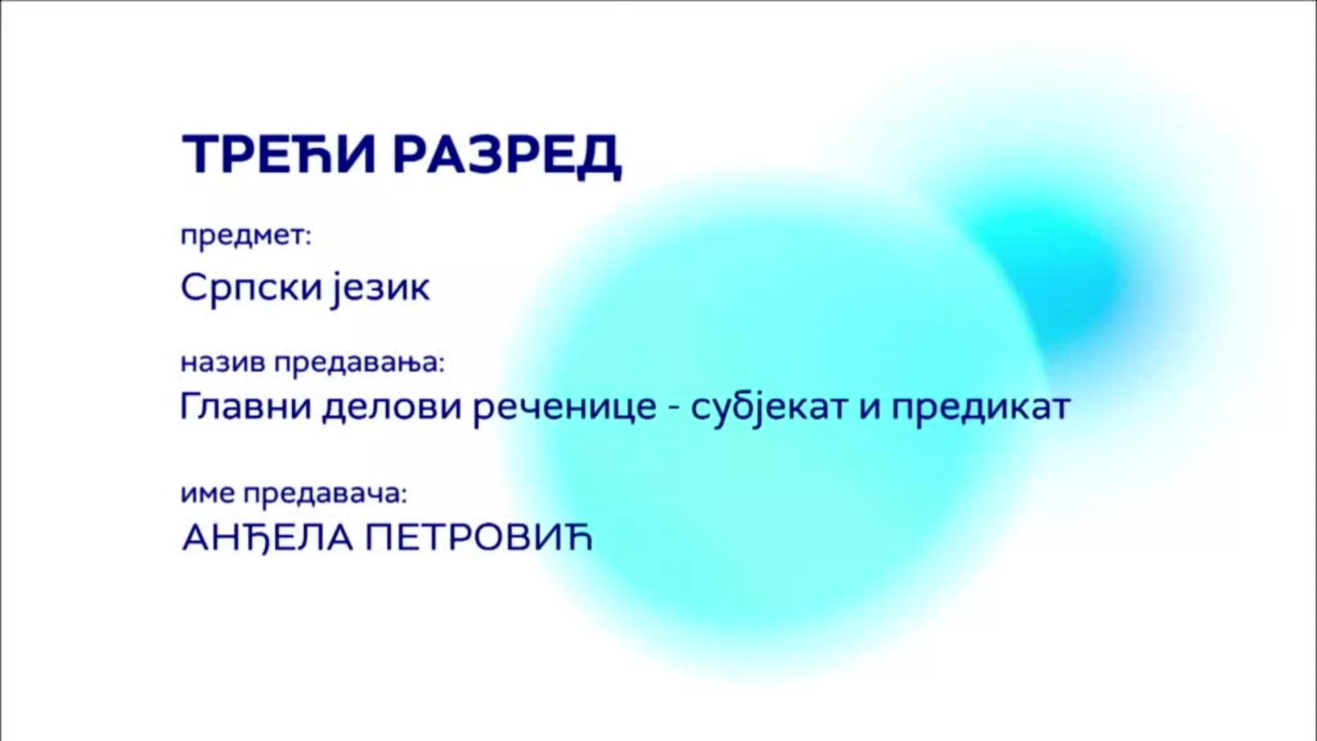 OШ3 – Српски језик: Главни делови реченице – субјекат и предикат