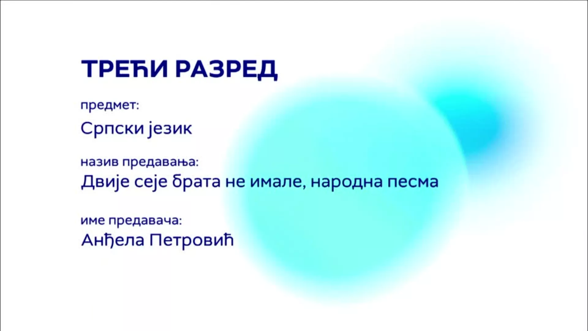 ОШ3 – Српски језик: Двије сеје брана не имале, народна песма