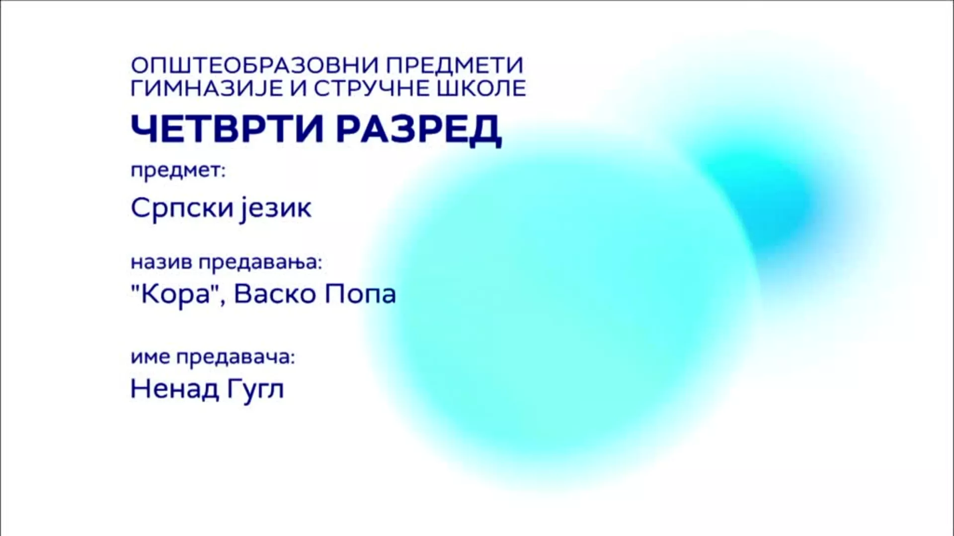 СШ4 – Српски језик и књижевност: Васко Попа „Кора“