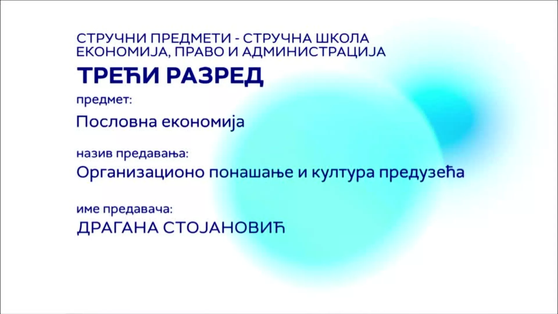СШ3 – Пословна економија: Организационо понашање и култура предузећа