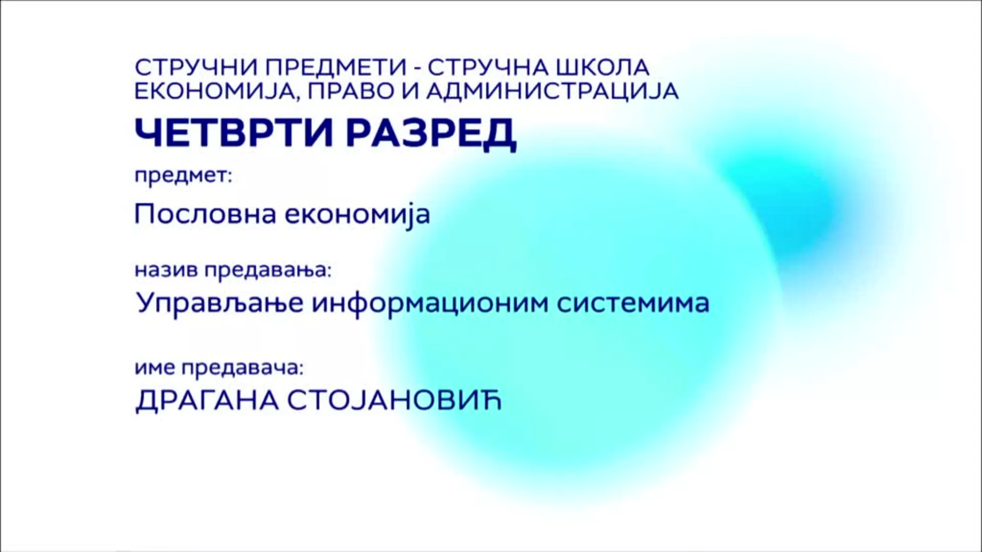 СШ4 – Пословна економија: Управљање информационим системима