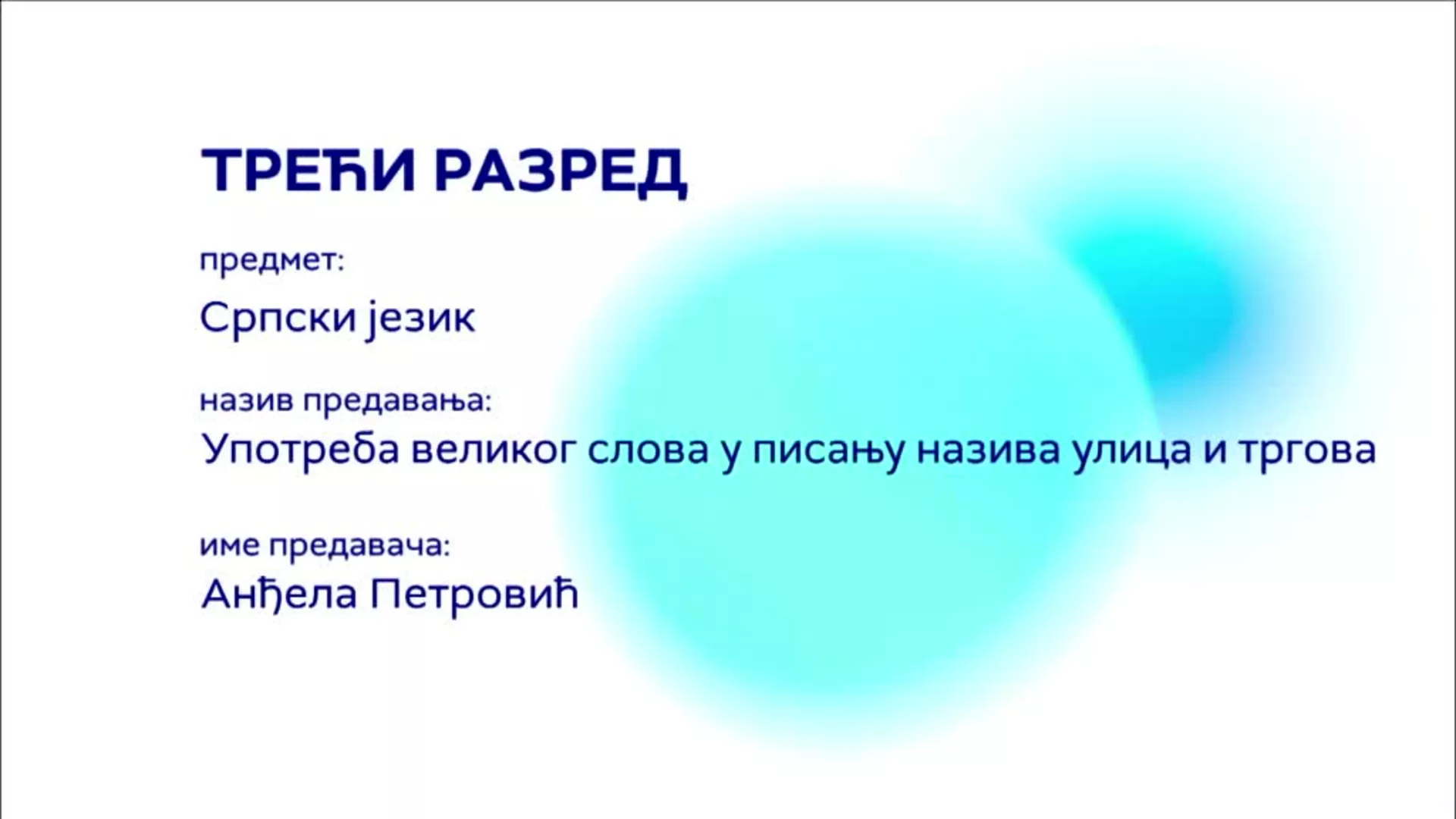 ОШ3 – Српски језик: Употреба великог слова у писању назива улица и тргова
