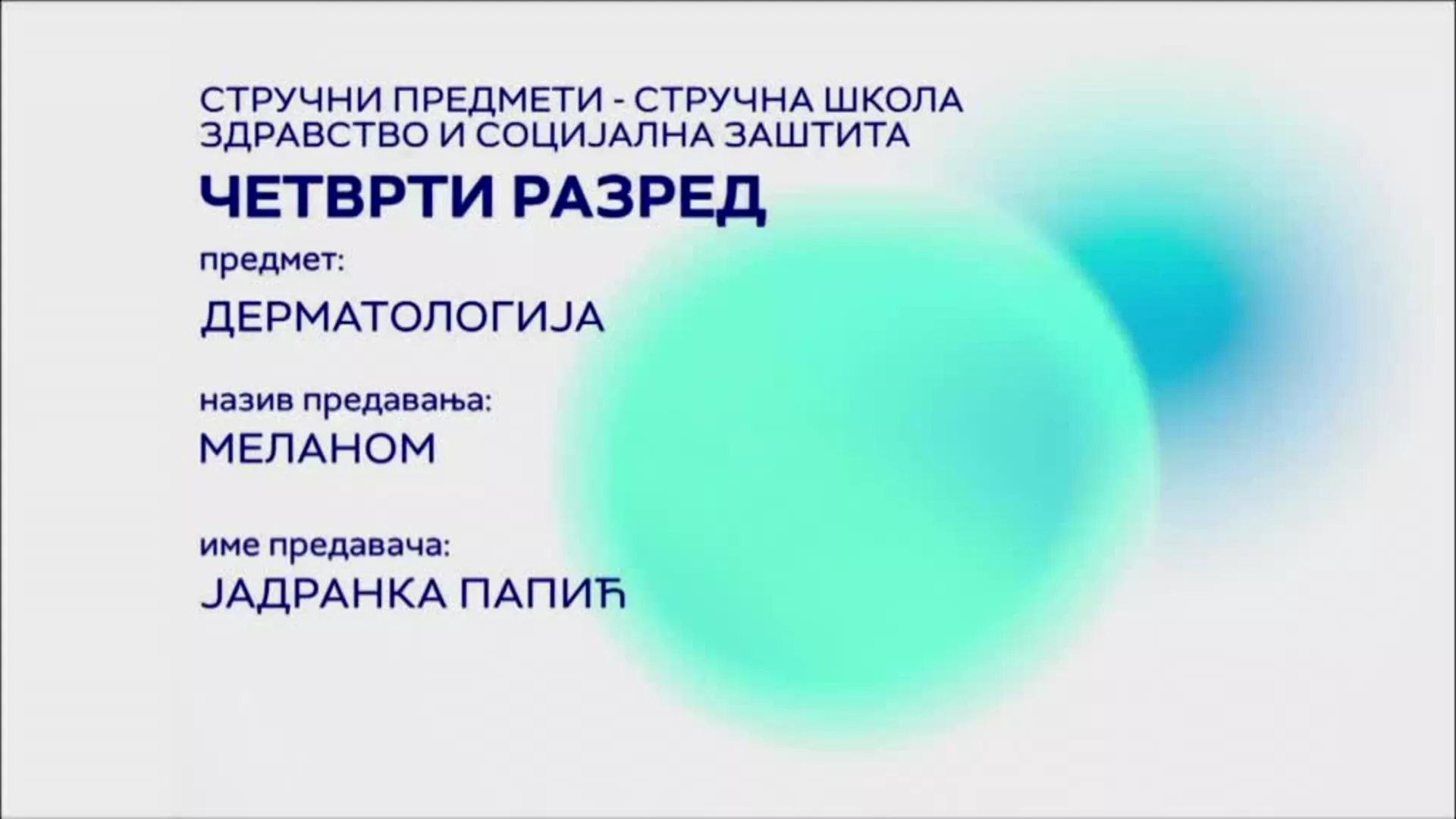 СШ4 – Дерматологија: Меланом