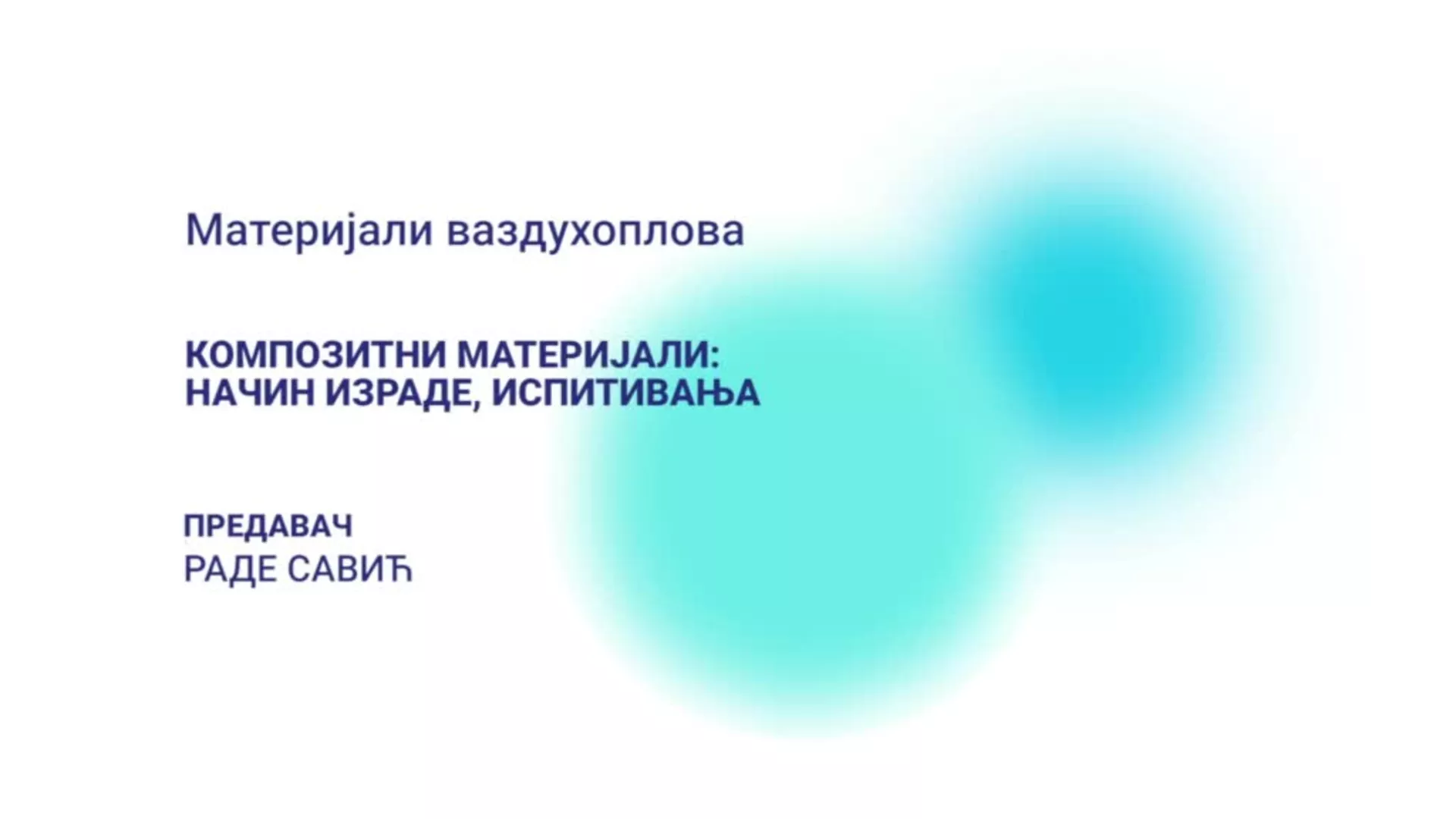 ДО – Материјали ваздухоплова: Композитни материјали – начин израде, испитивања