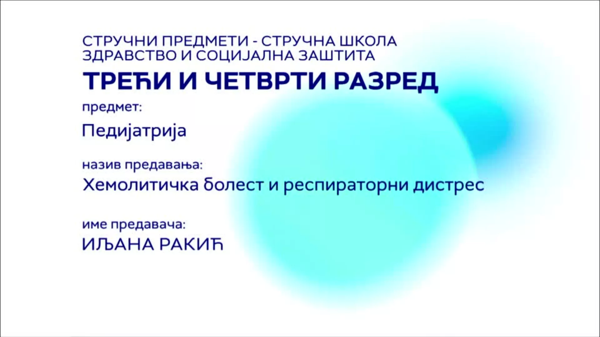 СШ3 и СШ4 – Педијатрија: Хемолитичка болест и респираторни дистрес