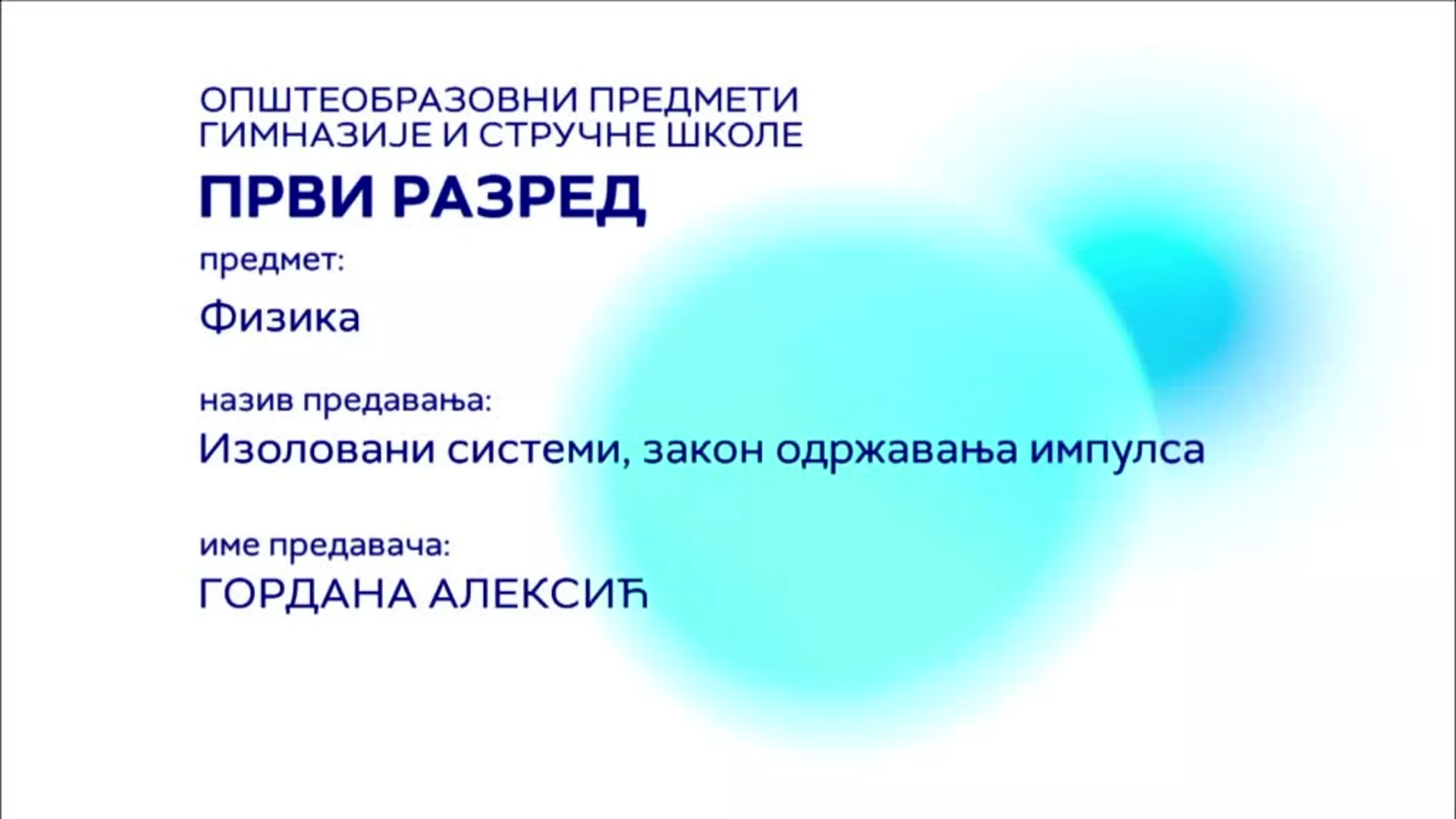 СШ1 – Физика: Изоловани системи, закон одржавања импулса