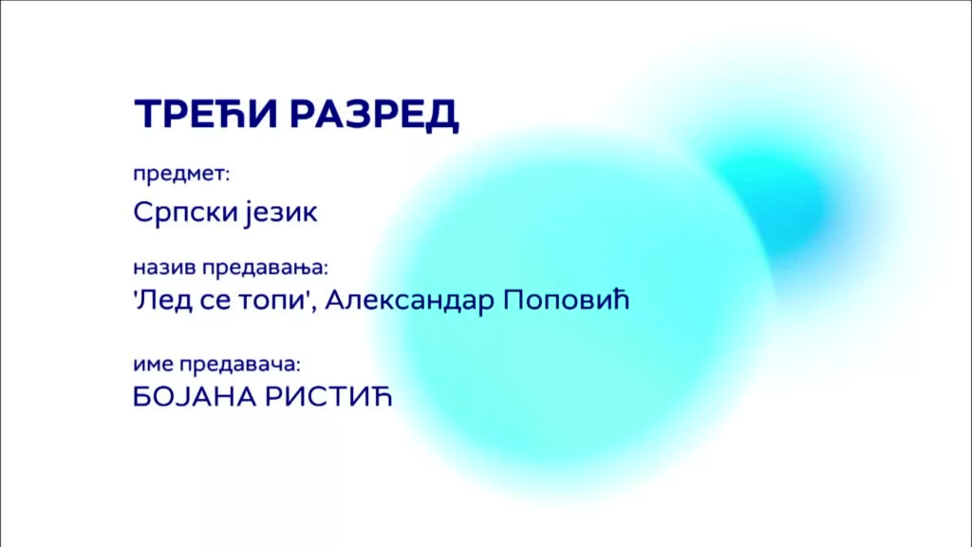 ОШ3 – Српски језик: Александар Поповић „Лед се топи“
