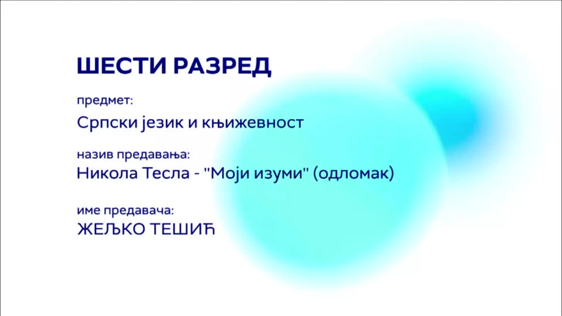 OШ6 – Српски језик и књижевност: Никола Тесла „Моји изуми“ (одломак)