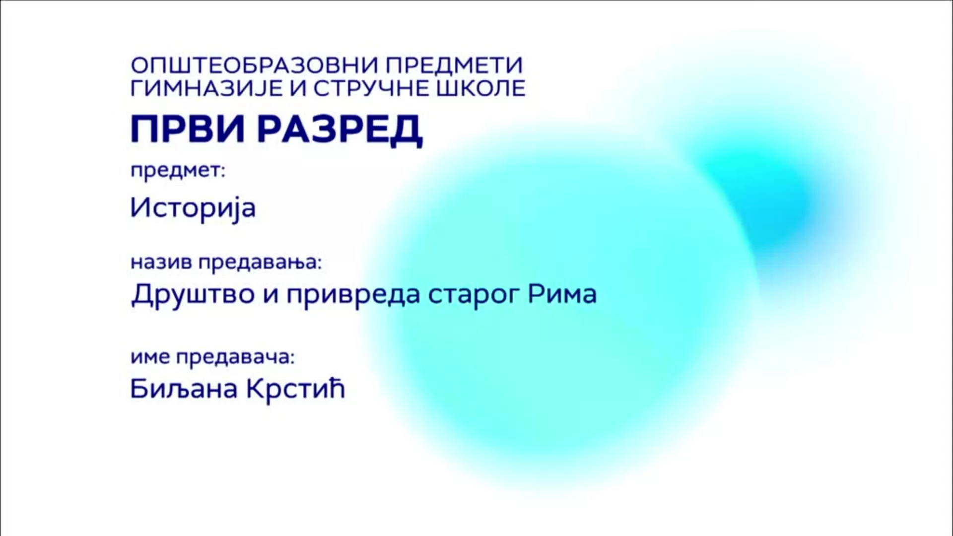 СШ1 – Историја: Друштво и привреда старог Рима