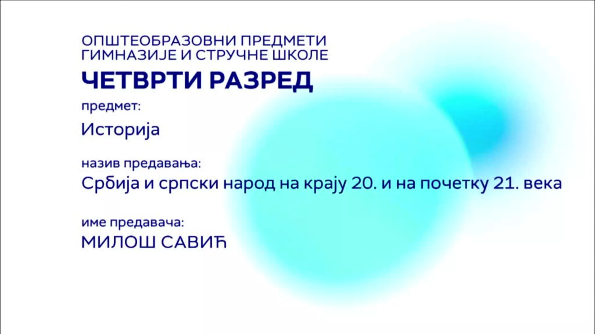 СШ4 – Историја: Србија и српски народ на крају 20. и на почетку 21. века