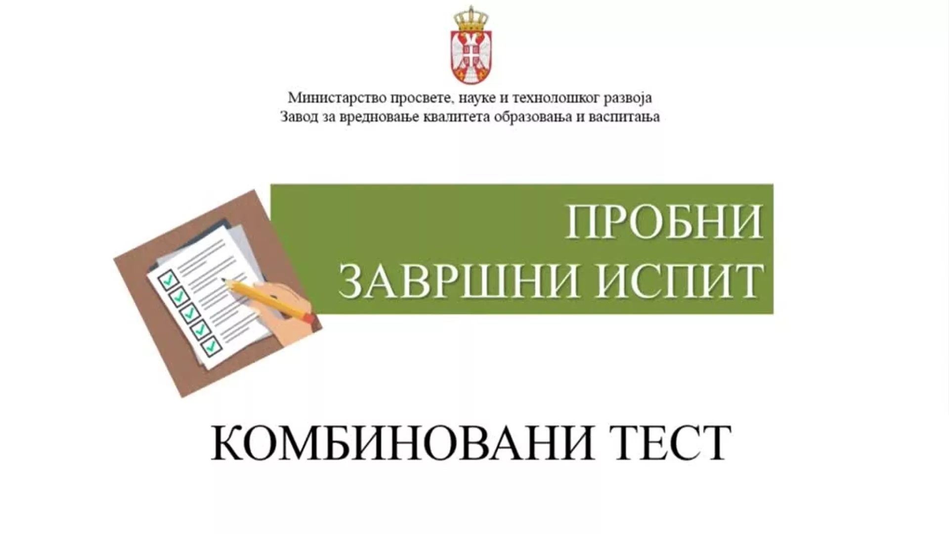 Пробни завршни испит – Анализа: Комбиновани тест