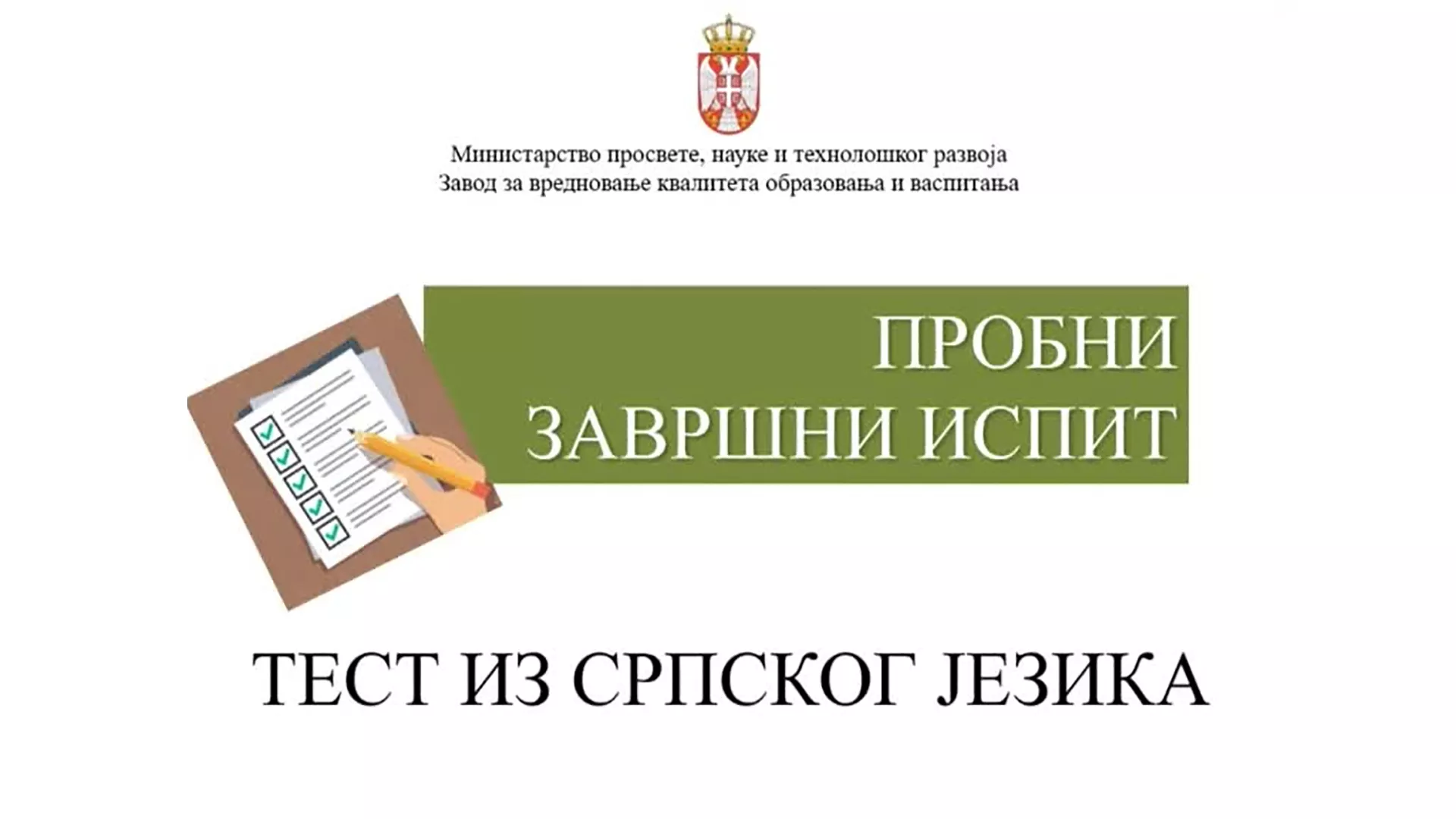 Пробни завршни испит – Анализа: Српски језик
